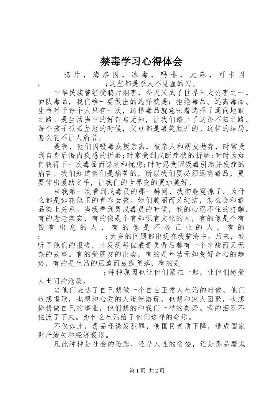 禁毒学习心得体会_第1页