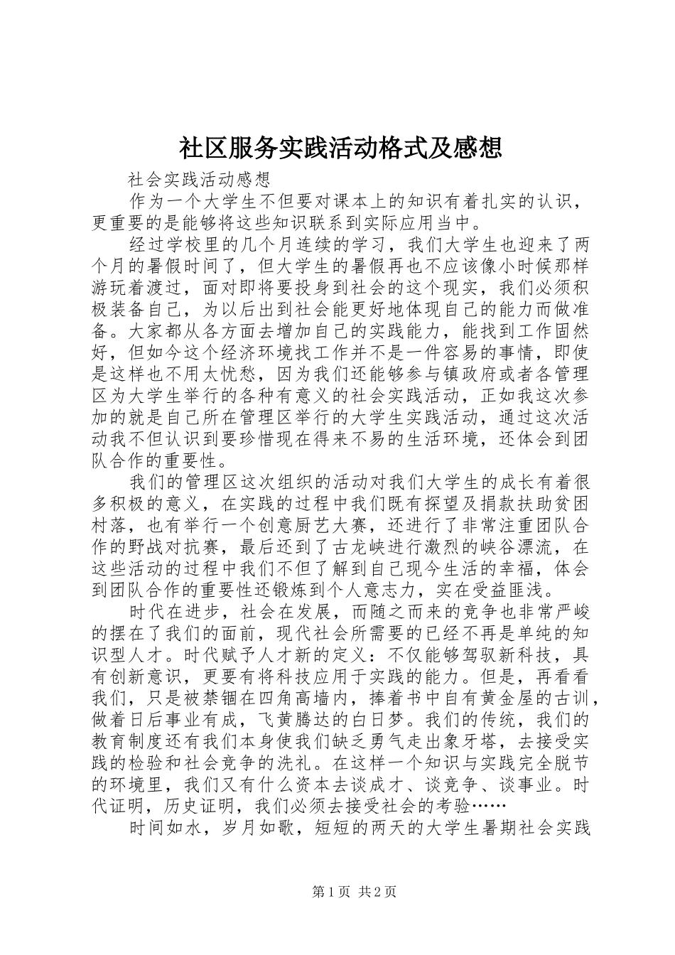社区服务实践活动格式及感想_第1页