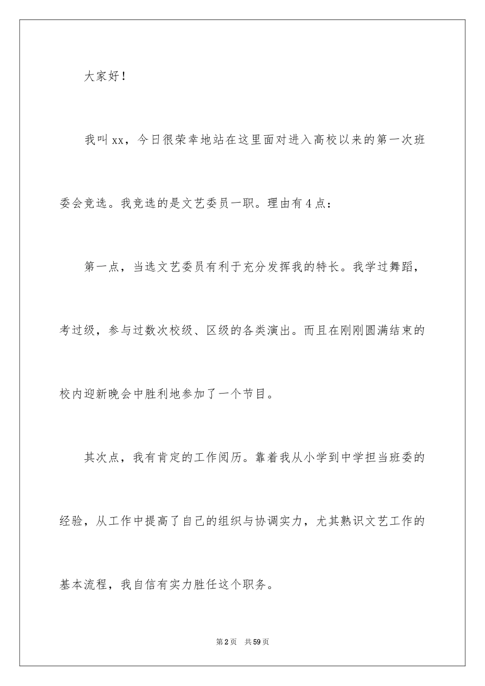 2024大学班干部竞选演讲稿_20_第2页