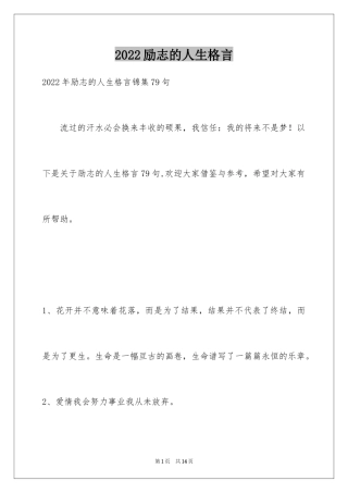 2024励志的人生格言_25