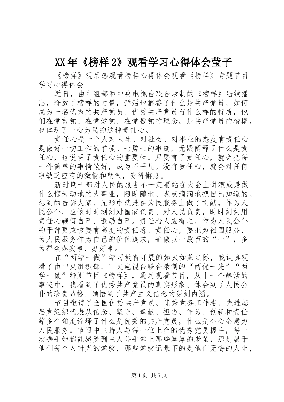 XX年《榜样2》观看学习心得体会莹子_第1页