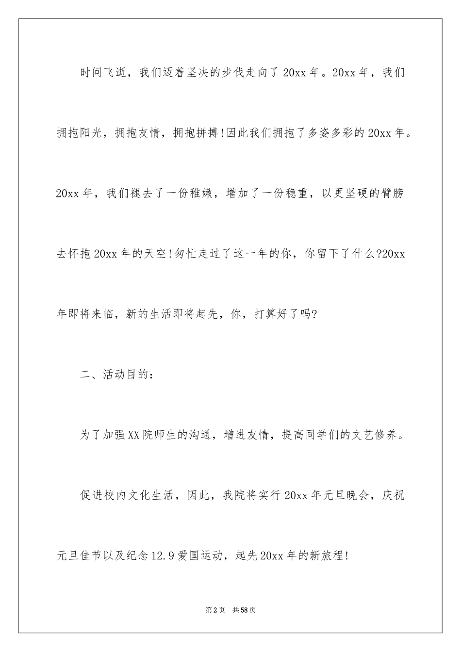 2024元旦联欢晚会活动计划_第2页