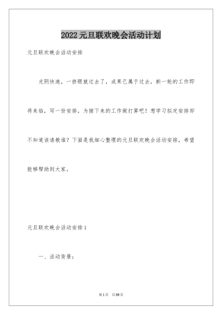 2024元旦联欢晚会活动计划