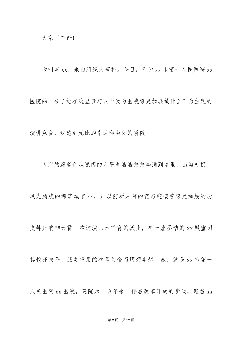 2024医务人员爱岗敬业演讲稿_4_第2页