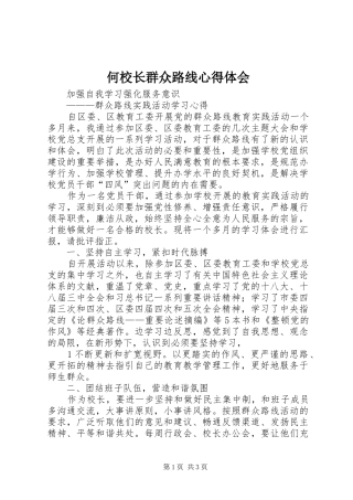 何校长群众路线心得体会