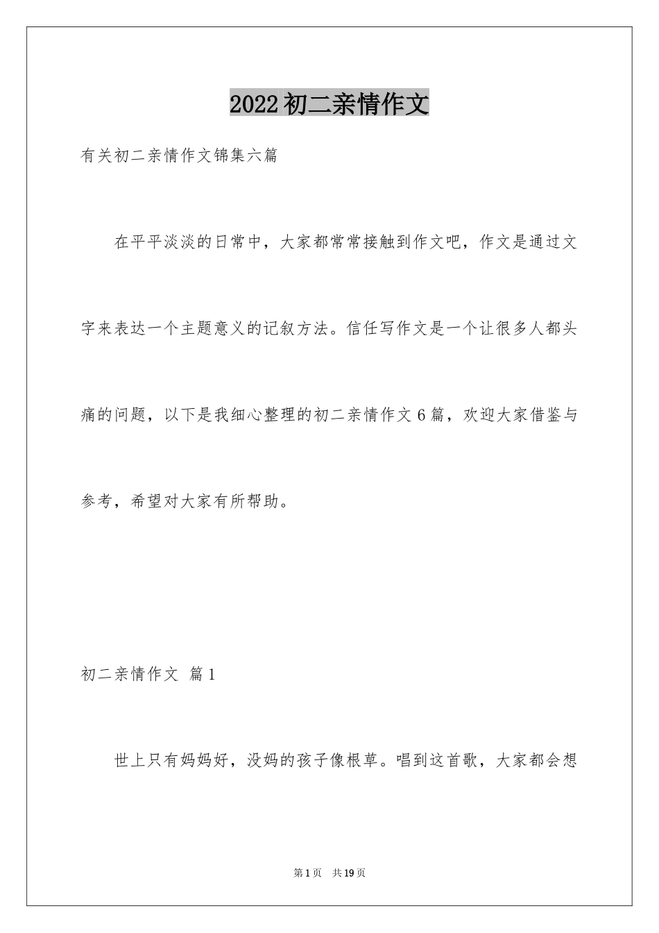 2024初二亲情作文_19_第1页