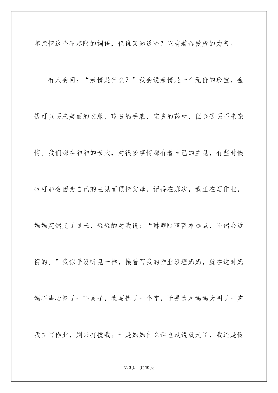 2024初二亲情作文_19_第2页