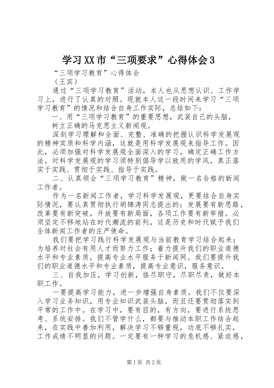 学习XX市“三项要求”心得体会3_第1页