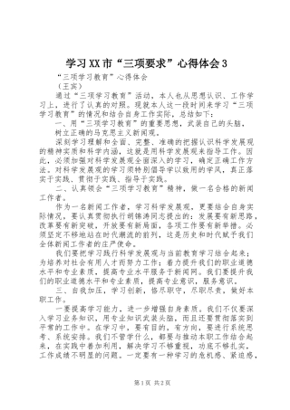 学习XX市“三项要求”心得体会3