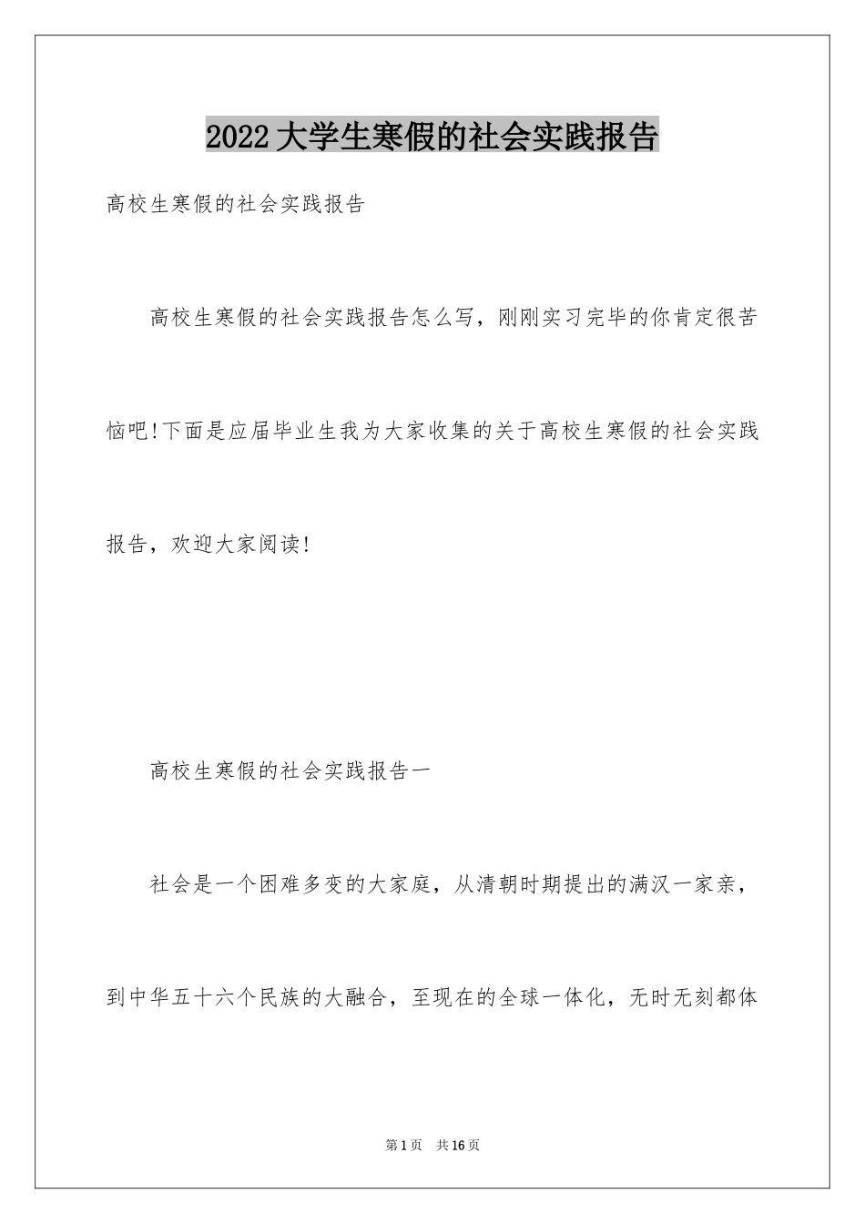 2024大学生寒假的社会实践报告_2_第1页