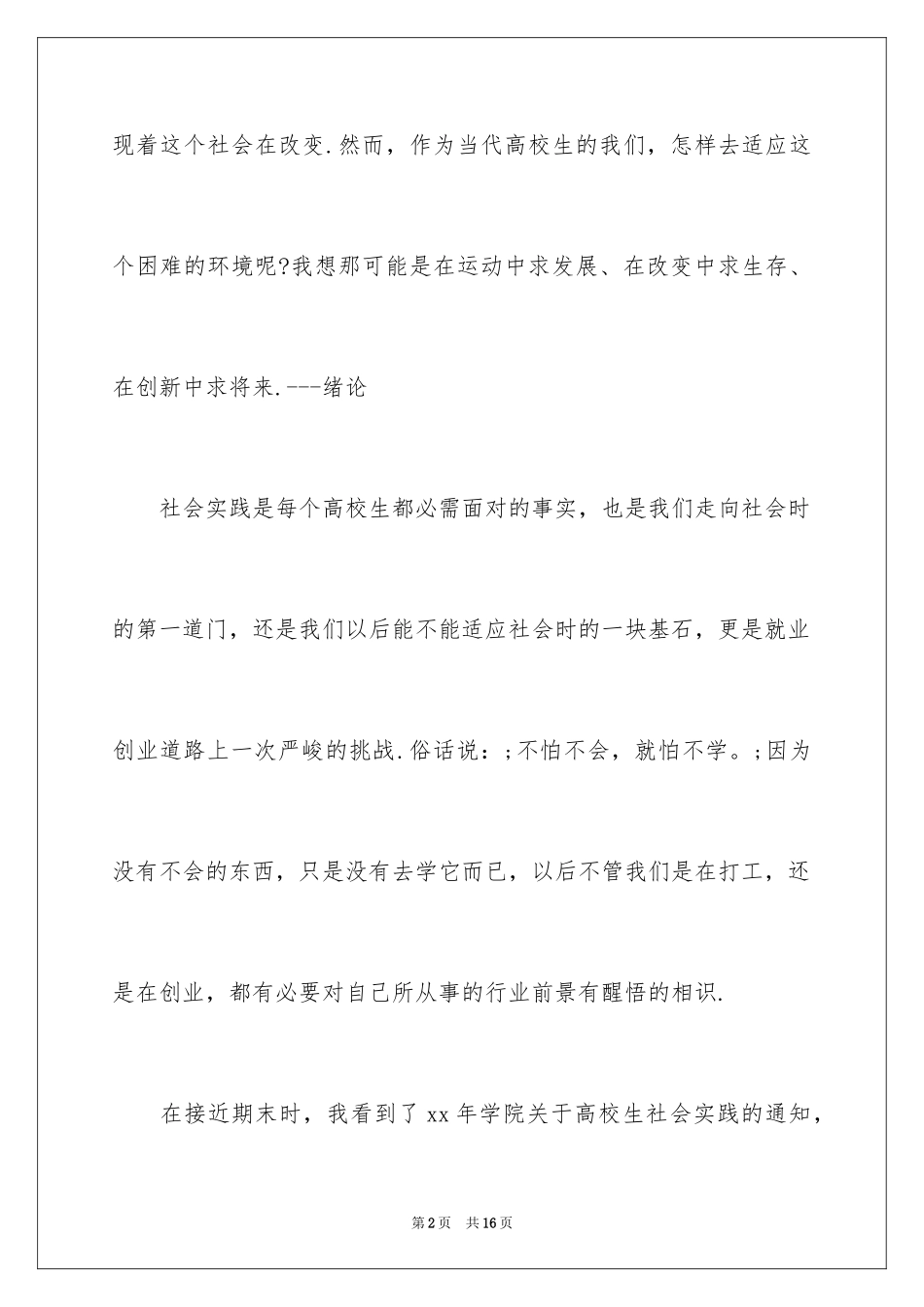 2024大学生寒假的社会实践报告_2_第2页