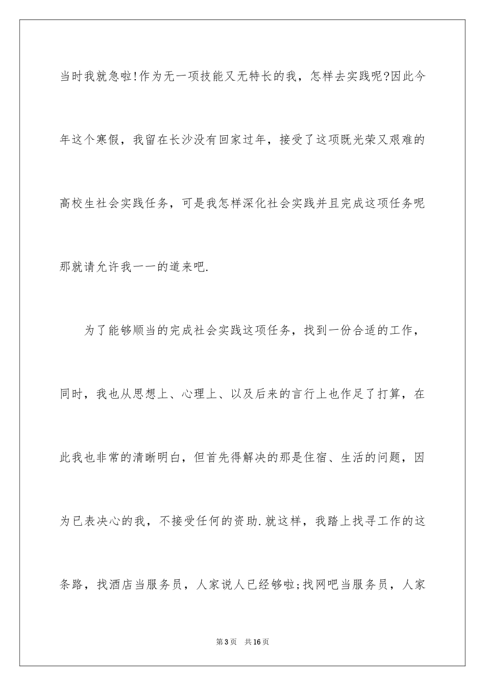 2024大学生寒假的社会实践报告_2_第3页