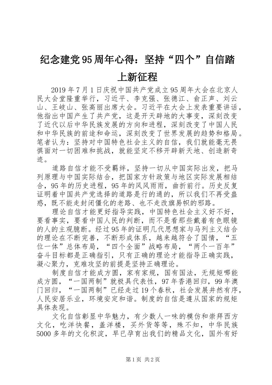 纪念建党95周年心得：坚持“四个”自信踏上新征程_第1页