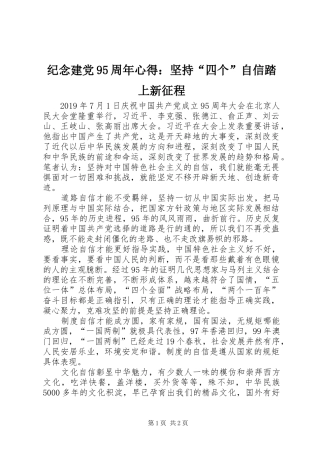纪念建党95周年心得：坚持“四个”自信踏上新征程