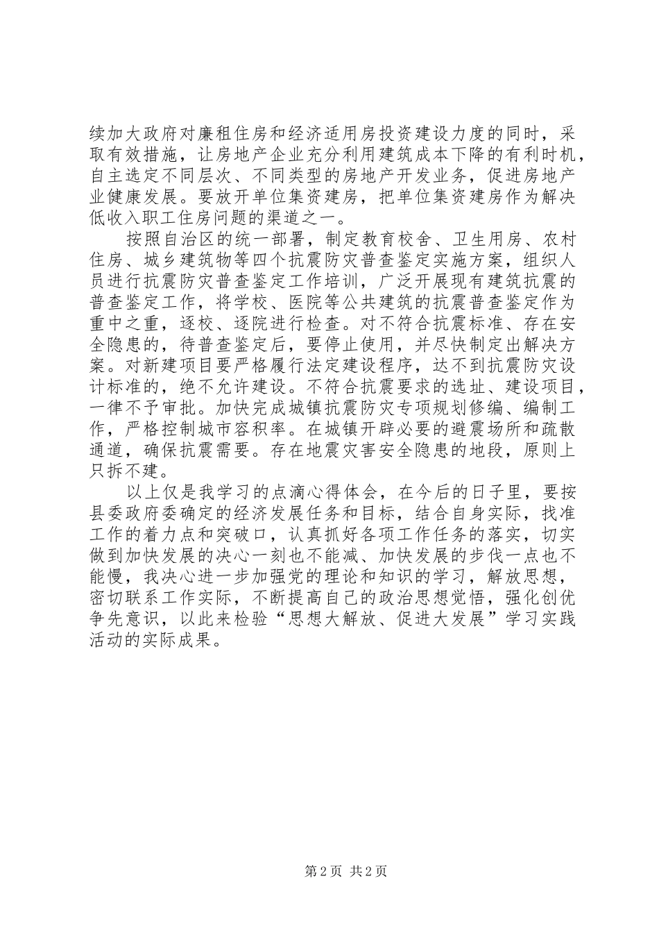 学习自治区党委工作会议上讲话心得体会_第2页