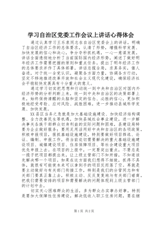 学习自治区党委工作会议上讲话心得体会