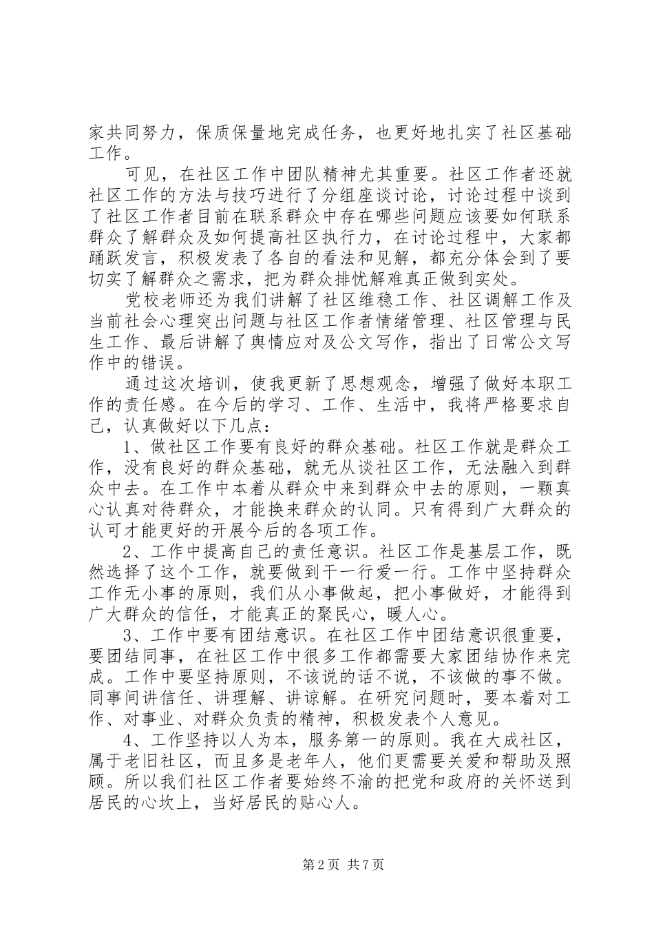 社区干部培训学习体会精选_第2页