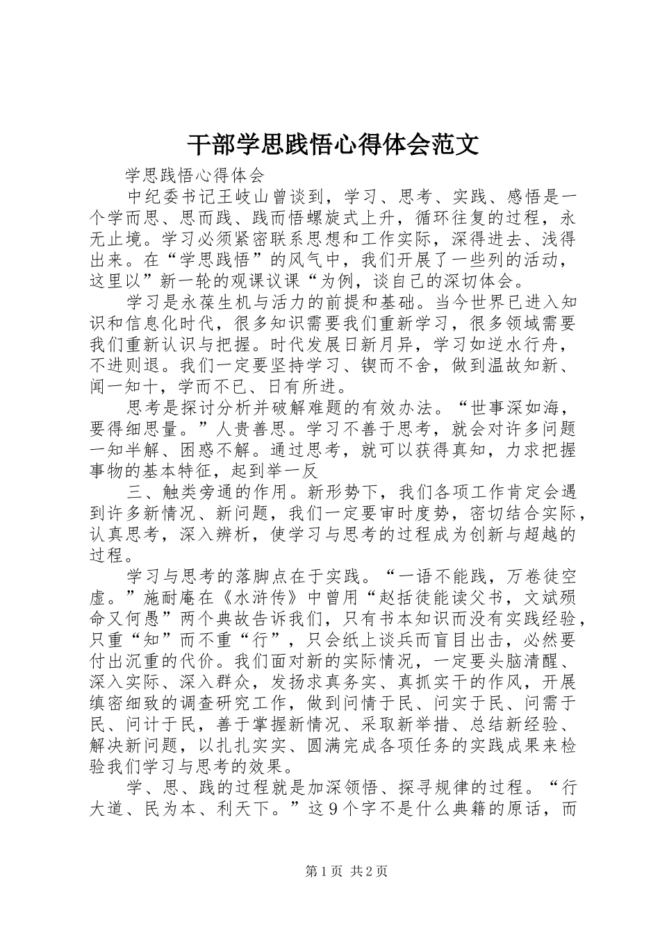 干部学思践悟心得体会范文_2_第1页