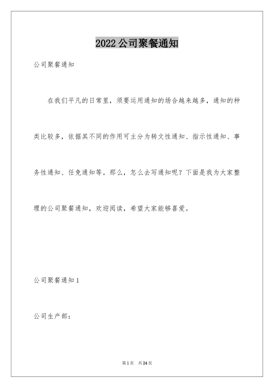 2024公司聚餐通知_7_第1页