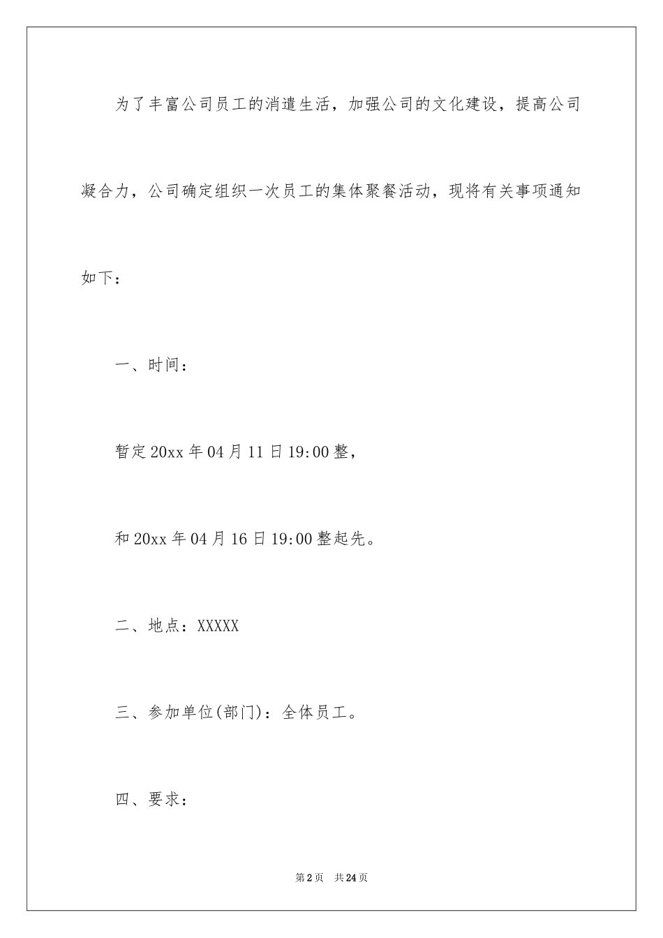 2024公司聚餐通知_7_第2页