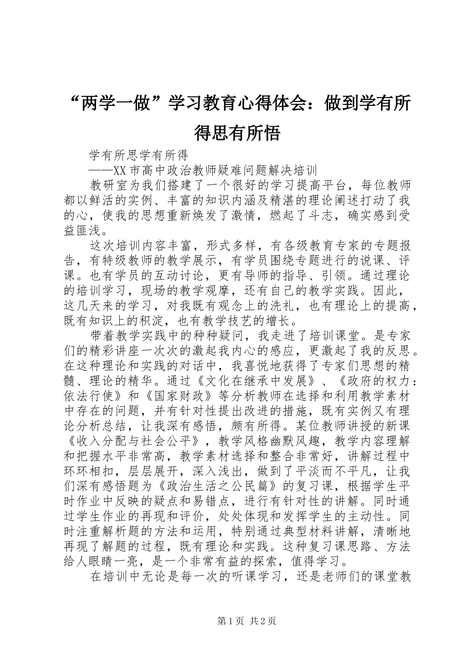 “两学一做”学习教育心得体会：做到学有所得思有所悟_第1页