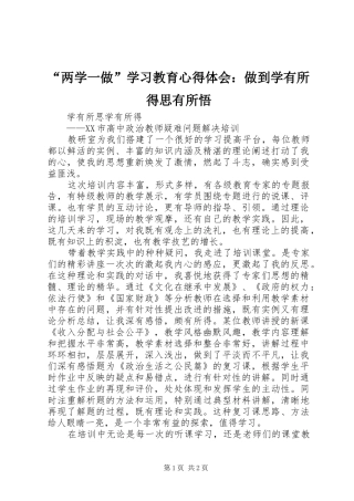 “两学一做”学习教育心得体会：做到学有所得思有所悟