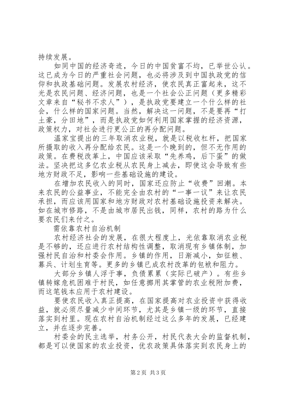 ××年两会学习心得体会—新农村建设_第2页