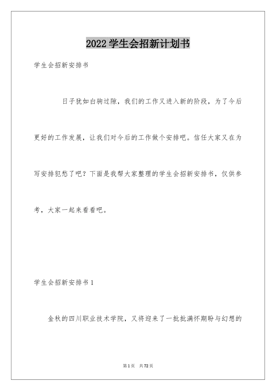 2024学生会招新计划书_第1页