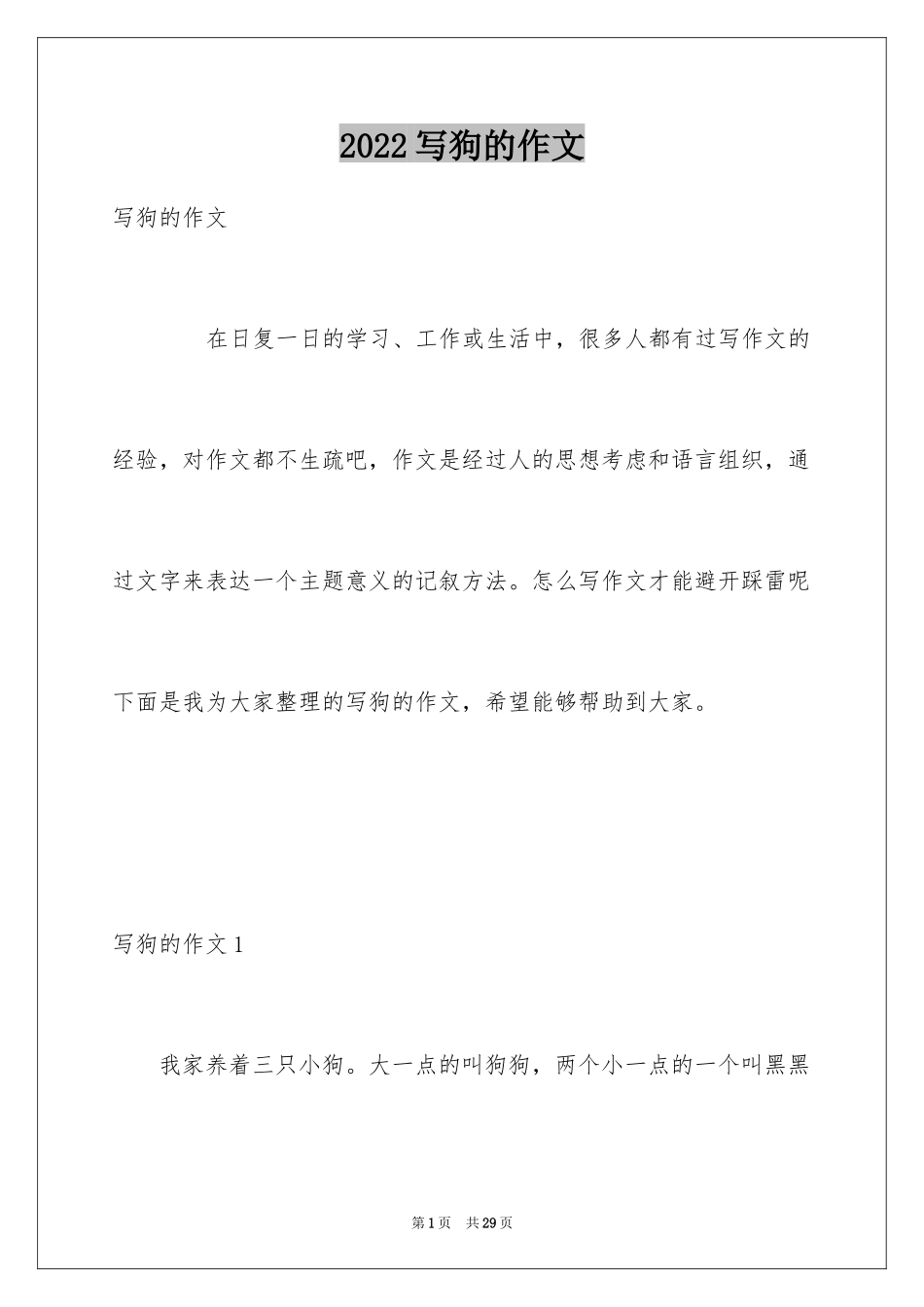 2024写狗的作文_20_第1页