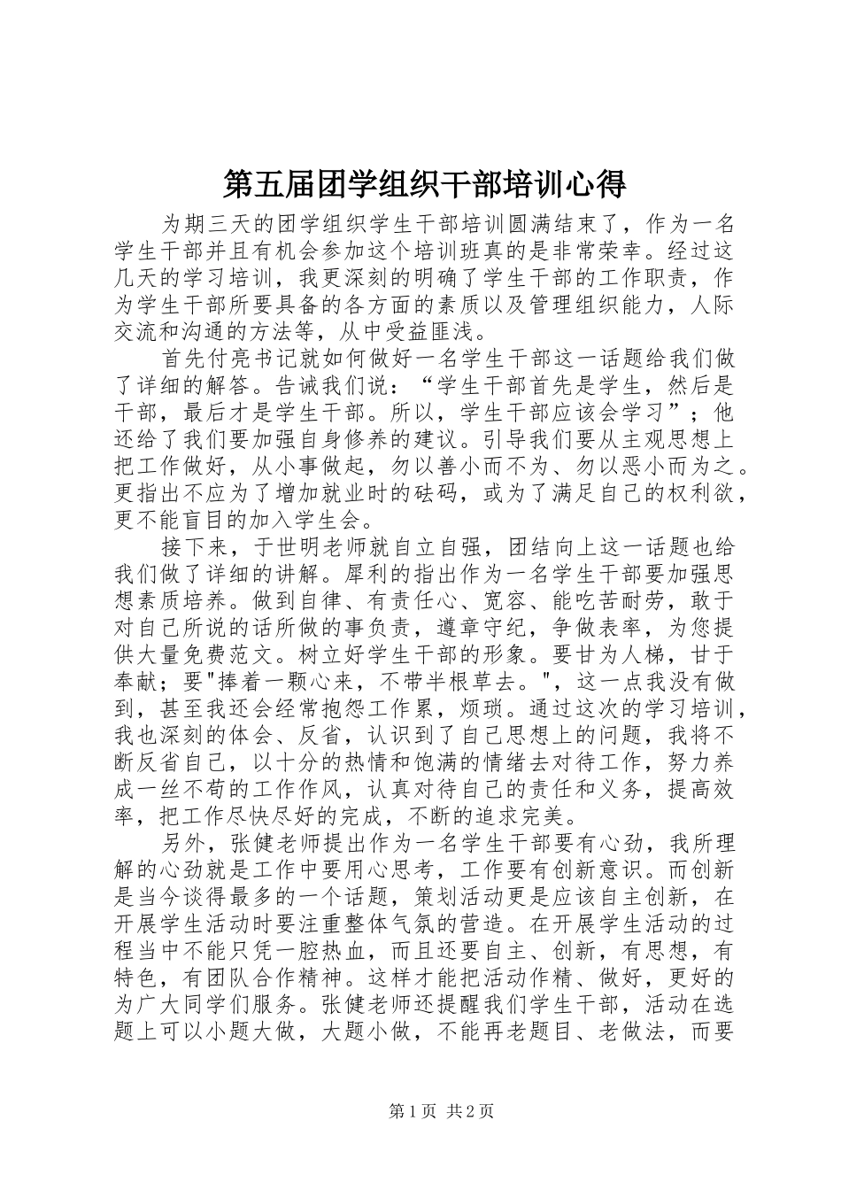第五届团学组织干部培训心得_第1页