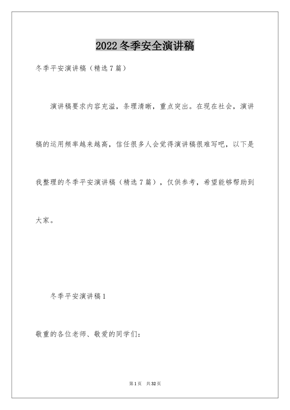 2024冬季安全演讲稿_3_第1页