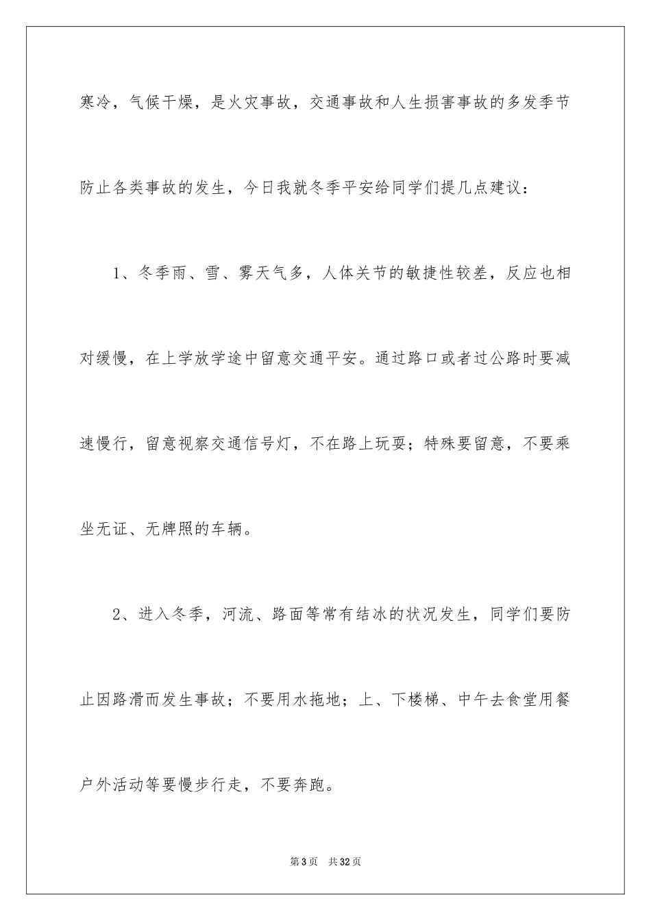 2024冬季安全演讲稿_3_第3页