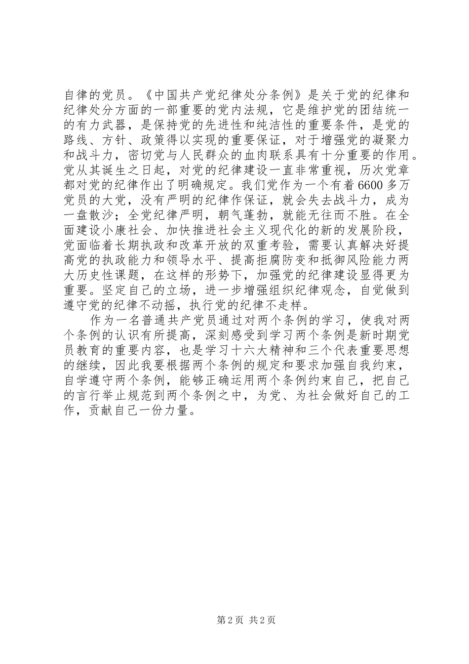 党员学习两个条例的心得体会_第2页