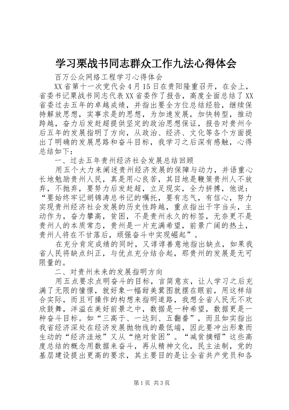 学习栗战书同志群众工作九法心得体会_第1页