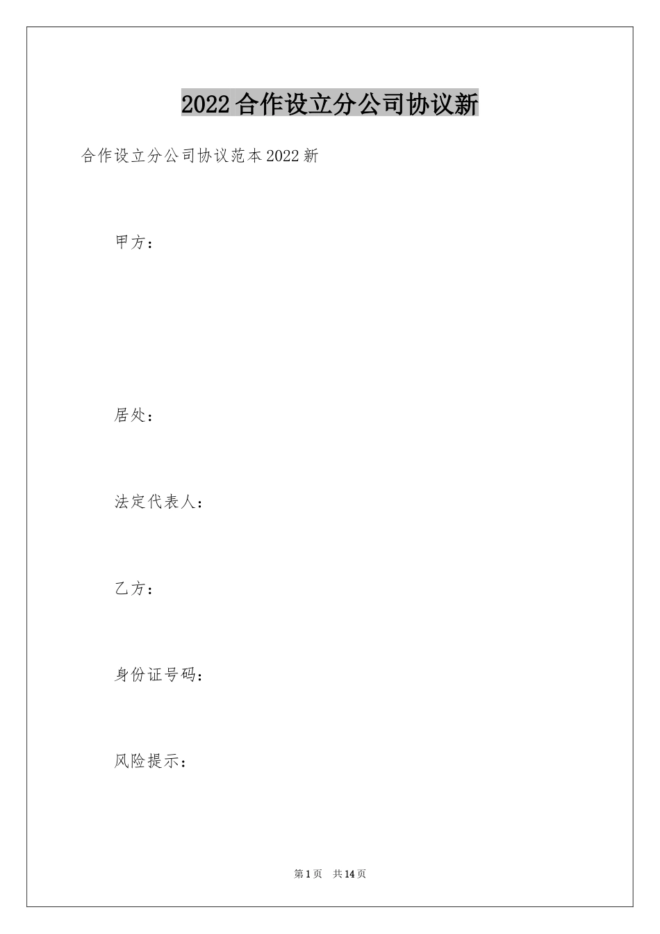 2024合作设立分公司协议新_第1页