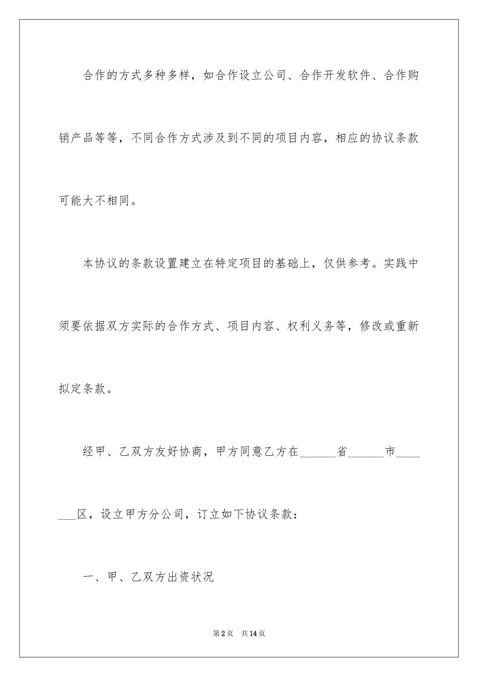 2024合作设立分公司协议新_第2页