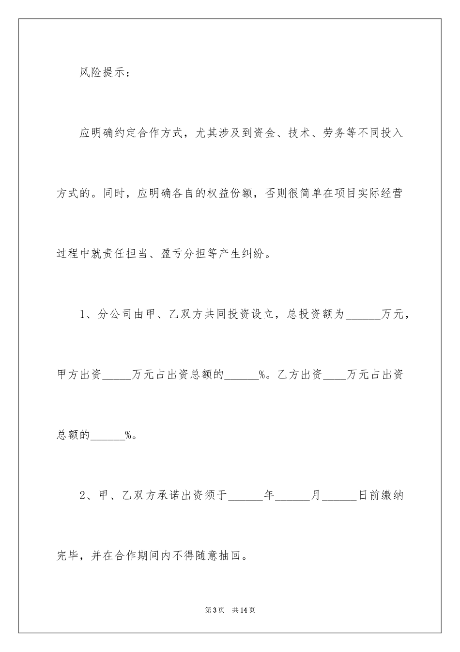 2024合作设立分公司协议新_第3页