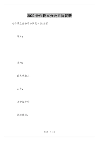 2024合作设立分公司协议新