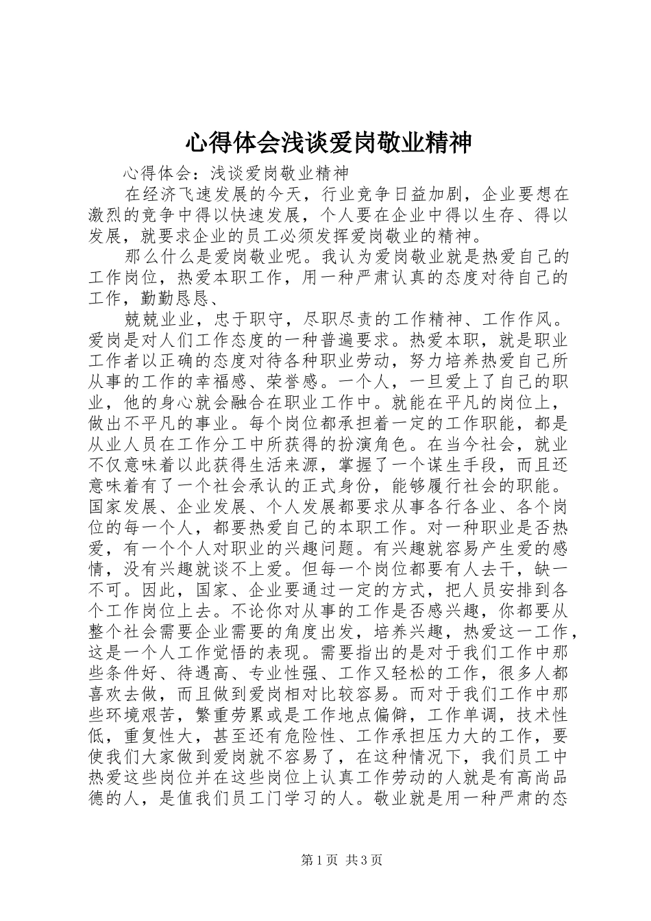 心得体会浅谈爱岗敬业精神_第1页