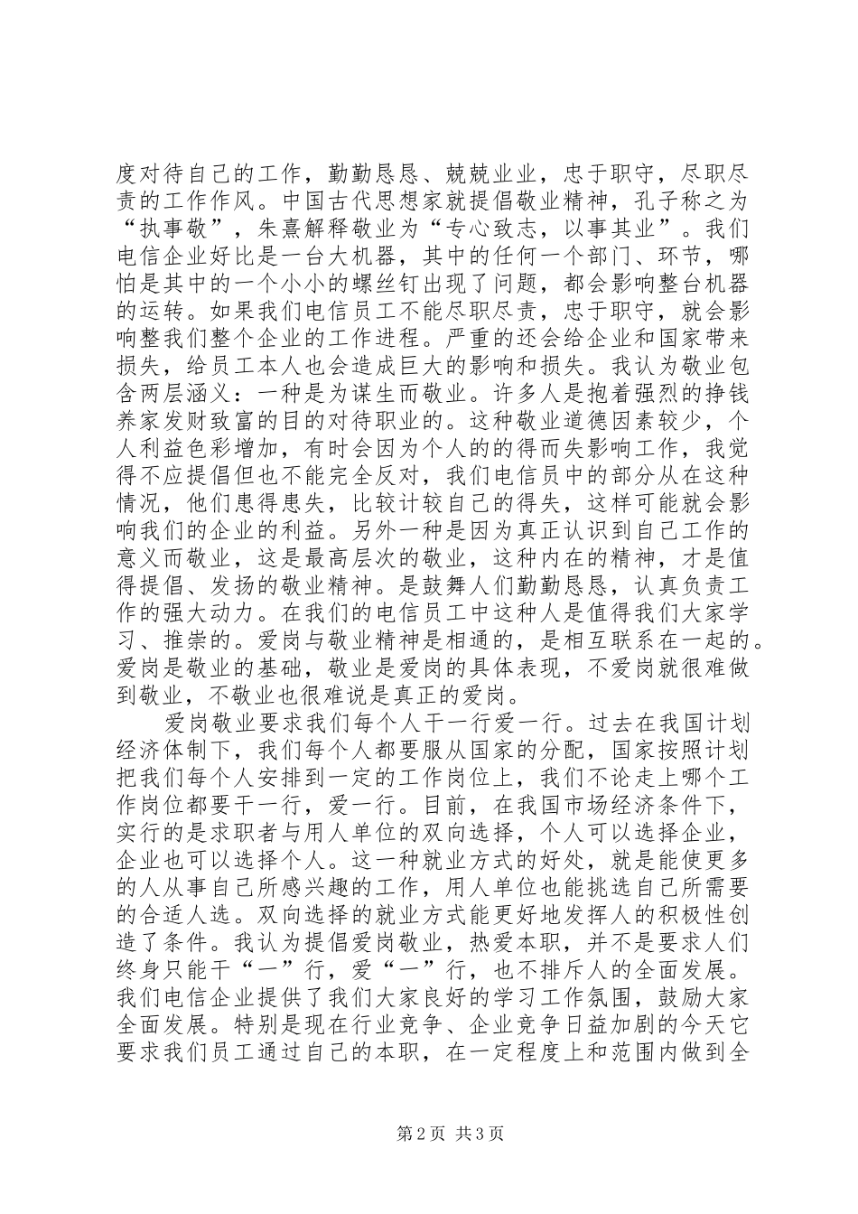 心得体会浅谈爱岗敬业精神_第2页