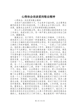 心得体会浅谈爱岗敬业精神