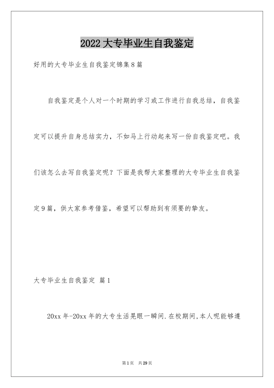2024大专毕业生自我鉴定_18_第1页