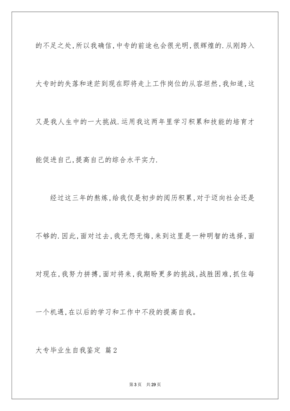 2024大专毕业生自我鉴定_18_第3页
