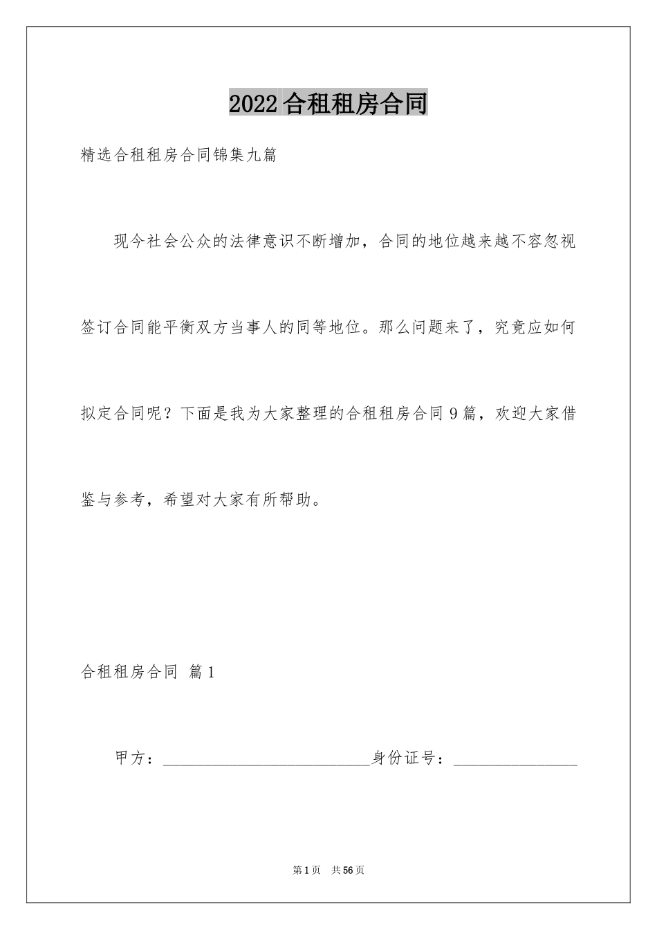 2024合租租房合同_2_第1页