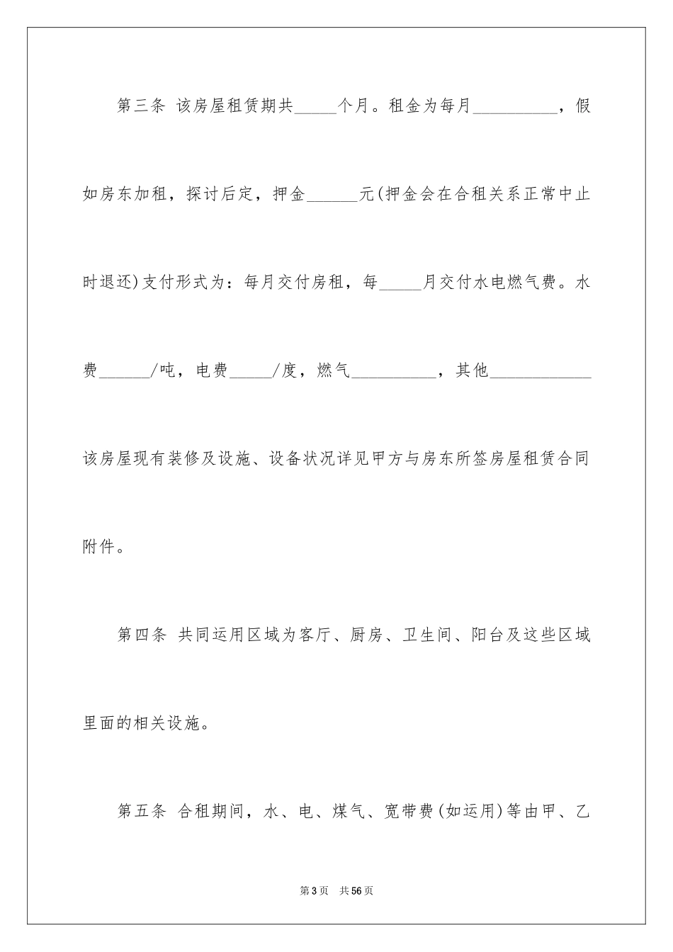 2024合租租房合同_2_第3页