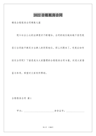 2024合租租房合同_2