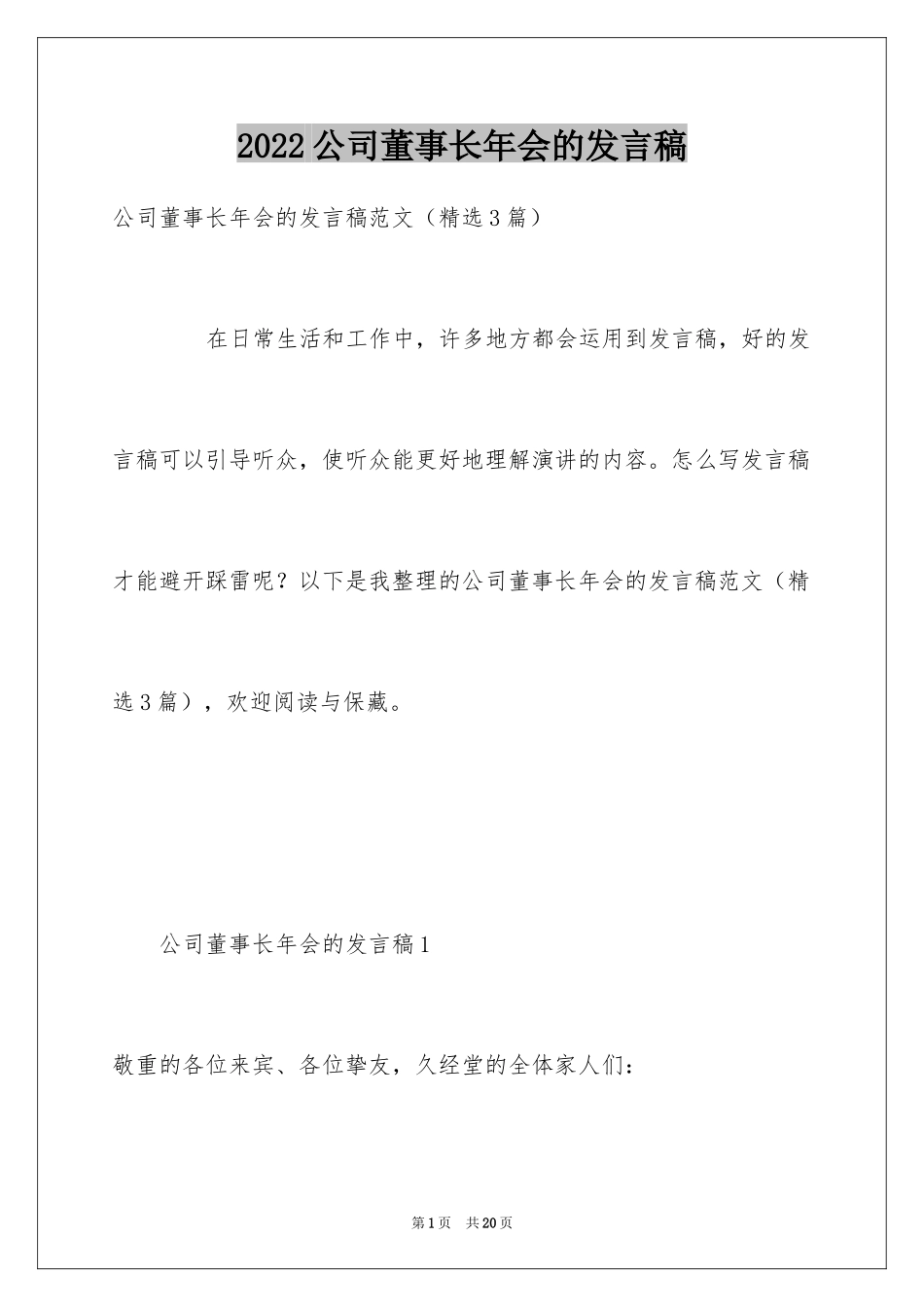 2024公司董事长年会的发言稿_第1页