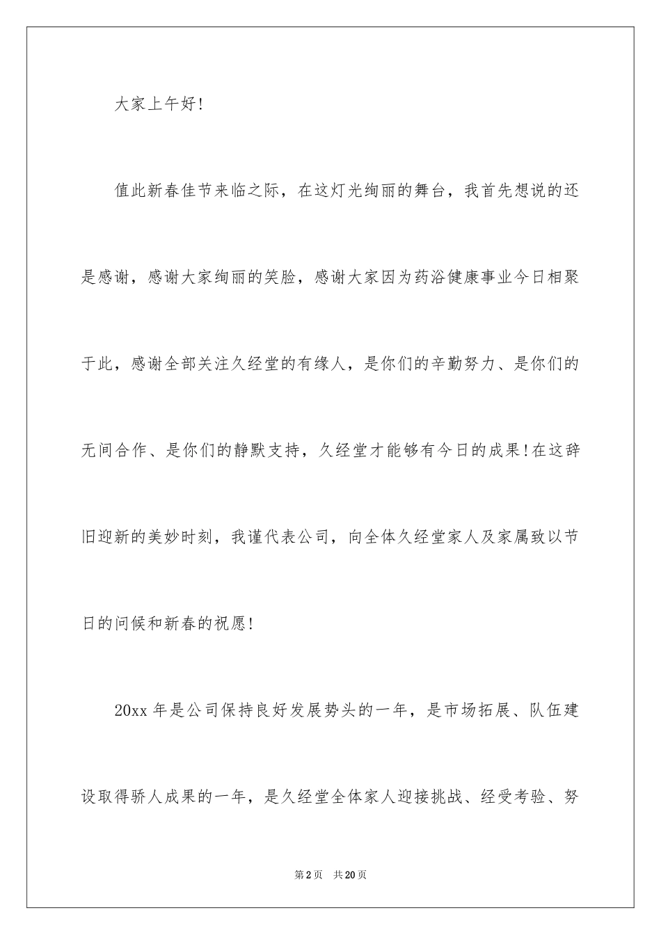 2024公司董事长年会的发言稿_第2页