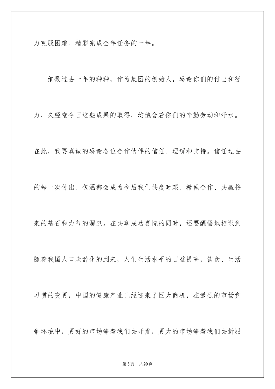 2024公司董事长年会的发言稿_第3页