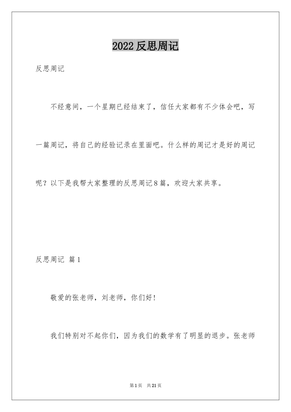 2024反思周记_34_第1页